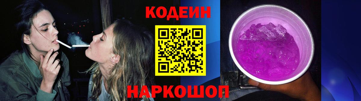 Codein Purple Drank  Вход с VPN  Арсеньев  Кодеиновый сироп Lean Purple Drank 
